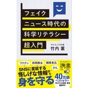 フェイクニュース時代の科学リテラシー超入門（ディスカヴァー・トゥエンティワン） [電子書籍]