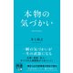 本物の気づかい（ディスカヴァー・トゥエンティワン） [電子書籍]