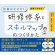図解でわかる！ 形骸化させない 研修体系とスキルマップのつくりかた（ディスカヴァー・トゥエンティワン） [電子書籍]