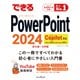 できるPowerPoint 2024 Copilot対応 Office 2024＆Microsoft 365版（インプレス） [電子書籍]