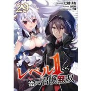 レベル1から始まる召喚無双 第29話【単話版】（マイクロマガジン社） [電子書籍]