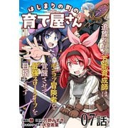 はじまりの町の育て屋さん～追放された万能育成師はポンコツ冒険者を覚醒させて最強スローライフを目指します～ 第7話【単話版】（マイクロマガジン社） [電子書籍]