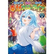 転生少女の底辺から始める幸せスローライフ2（マイクロマガジン社） [電子書籍]