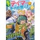 出遅れテイマーのその日暮らし 13（マイクロマガジン社） [電子書籍]