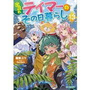 出遅れテイマーのその日暮らし 13（マイクロマガジン社） [電子書籍]