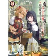 魔力チートな魔女になりました～創造魔法で気ままな異世界生活～9（マイクロマガジン社） [電子書籍]