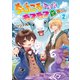 ちびころ転生者のモフモフ森暮らし2（マイクロマガジン社） [電子書籍]