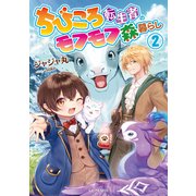 ちびころ転生者のモフモフ森暮らし2（マイクロマガジン社） [電子書籍]