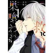 救い、巣喰われ 10【合冊版】（マイクロマガジン社） [電子書籍]