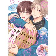 ちかげくんの好きな【電子限定描き下ろし付】（マイクロマガジン社） [電子書籍]