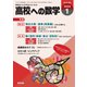 高校への数学 2025年1月号（学参　東京出版） [電子書籍]