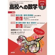 高校への数学 2025年1月号（学参　東京出版） [電子書籍]