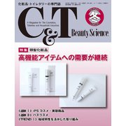 C＆T（シーアンドティー） No.202号（週刊粧業） [電子書籍]