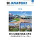 SC JAPAN TODAY（エスシージャパントゥデイ） 2025年1・2月合併号（日本ショッピングセンター協会） [電子書籍]