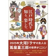 江戸時代を知る、楽しむ。（学研） [電子書籍]