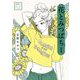 安野モヨコ選集 花とみつばち 1（小学館） [電子書籍]