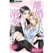 離婚したい夫に溺愛されています【マイクロ】 1（小学館） [電子書籍]