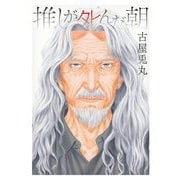 推しが死んだ朝（小学館） [電子書籍]