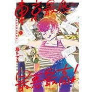 東京最低最悪最高！ 1（小学館） [電子書籍]