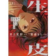 生皮 あるセクシャルハラスメントの光景 1（小学館） [電子書籍]