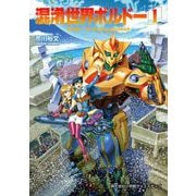 混淆世界ボルドー 1（小学館） [電子書籍]