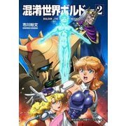 混淆世界ボルドー 2（小学館） [電子書籍]