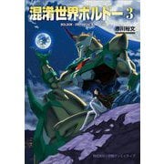 混淆世界ボルドー 3（小学館） [電子書籍]