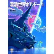 混淆世界ボルドー 4（小学館） [電子書籍]