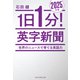 1日1分！英字新聞 2025年版 ―世界のニュースで育てる英語力（祥伝社） [電子書籍]