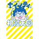 おいでよ ポインティの相談天国（祥伝社） [電子書籍]