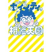 おいでよ ポインティの相談天国（祥伝社） [電子書籍]