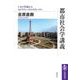 都市社会学講義 ――シカゴ学派からモビリティーズ・スタディーズへ（筑摩書房） [電子書籍]