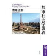 都市社会学講義 ――シカゴ学派からモビリティーズ・スタディーズへ（筑摩書房） [電子書籍]