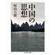 中国の思想（筑摩書房） [電子書籍]