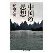 中国の思想（筑摩書房） [電子書籍]