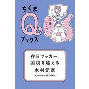 在日サッカー、国境を越える ――国籍ってなんだ？（筑摩書房） [電子書籍]