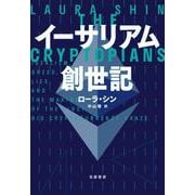 イーサリアム創世記（筑摩書房） [電子書籍]