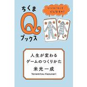 人生が変わるゲームのつくりかた ――いいルールってどんなもの？（筑摩書房） [電子書籍]