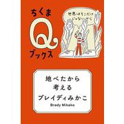 地べたから考える ――世界はそこだけじゃないから（筑摩書房） [電子書籍]