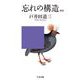 忘れの構造 新版（筑摩書房） [電子書籍]