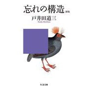 忘れの構造 新版（筑摩書房） [電子書籍]