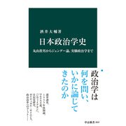 日本政治学史 丸山眞男からジェンダー論、実験政治学まで（中央公論新社） [電子書籍]