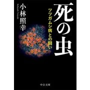 死の虫 ツツガムシ病との闘い（中央公論新社） [電子書籍]