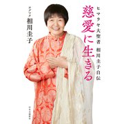 慈愛に生きる ヒマラヤ大聖者 相川圭子自伝（中央公論新社） [電子書籍]