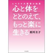 ヒマラヤ大聖者の知恵 心と体をととのえて、もっと楽に生きる（中央公論新社） [電子書籍]