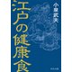 江戸の健康食（中央公論新社） [電子書籍]