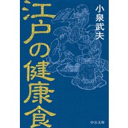 江戸の健康食（中央公論新社） [電子書籍]