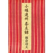 小堀遠州茶友録（中央公論新社） [電子書籍]