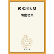 後水尾天皇（中央公論新社） [電子書籍]