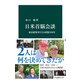 日米首脳会談 政治指導者たちと同盟の70年（中央公論新社） [電子書籍]